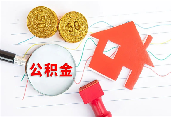 随县离职后可以取公积金吗（离职后能取住房公积金吗）