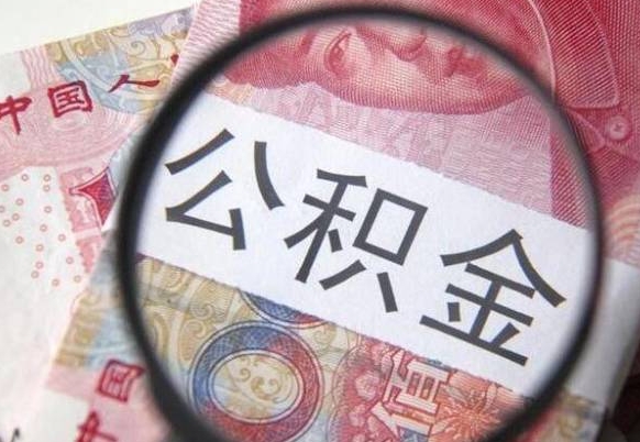 随县公积金全取（全额取住房公积金）