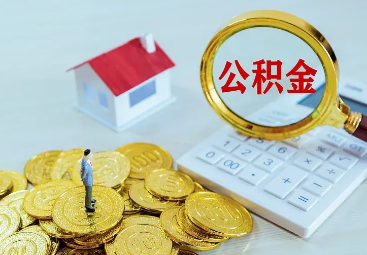 随县离职后多久能取公积金的钱（离职后多长时间能取住房公积金）