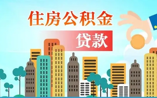 随县代提个人住房公积金（代提住房公积金犯法不）