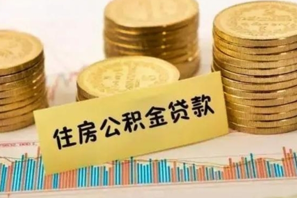 随县离职了取住房公积金（离职了住房公积金提取）