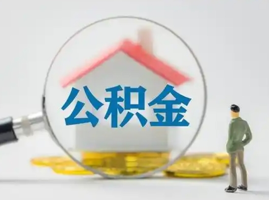 随县离职后可以取公积金吗（离职后能取住房公积金吗）