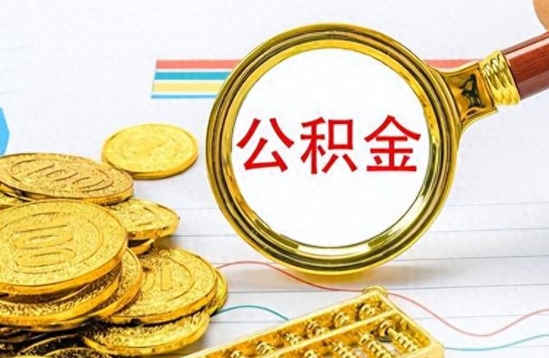 随县封存公积金代取（封存公积金提取流程2021）